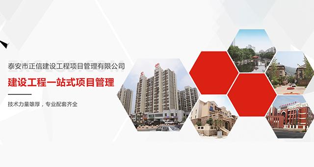 泰安市正信建设工程项目管理