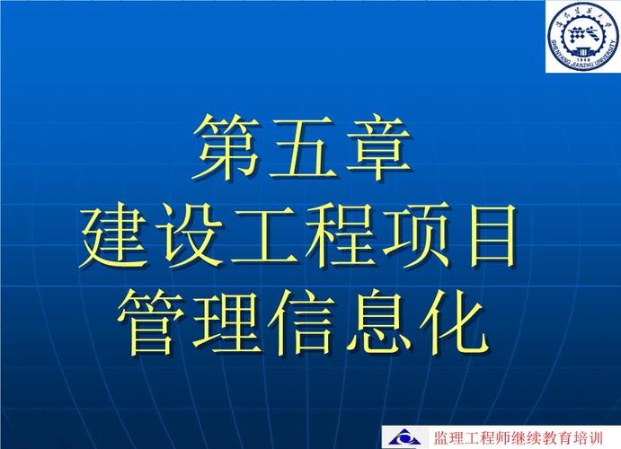 建设工程项目管理信息化